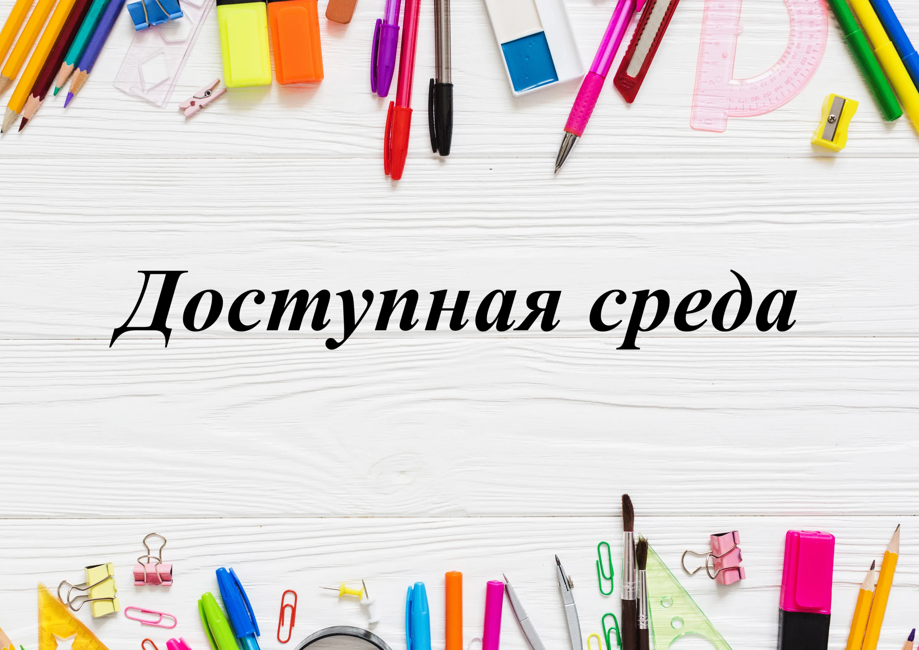 Доступная среда.