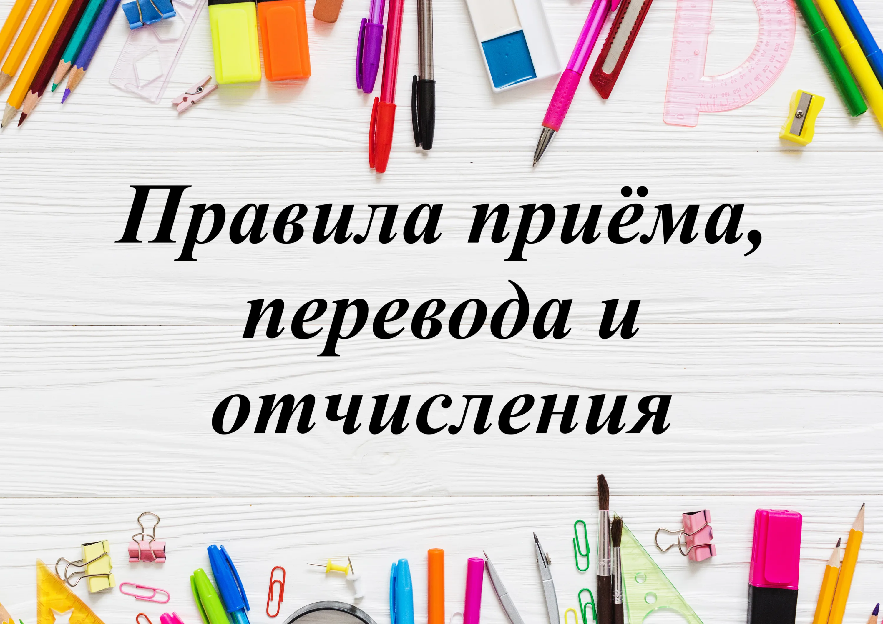 Правила приема, перевода, отчисления.