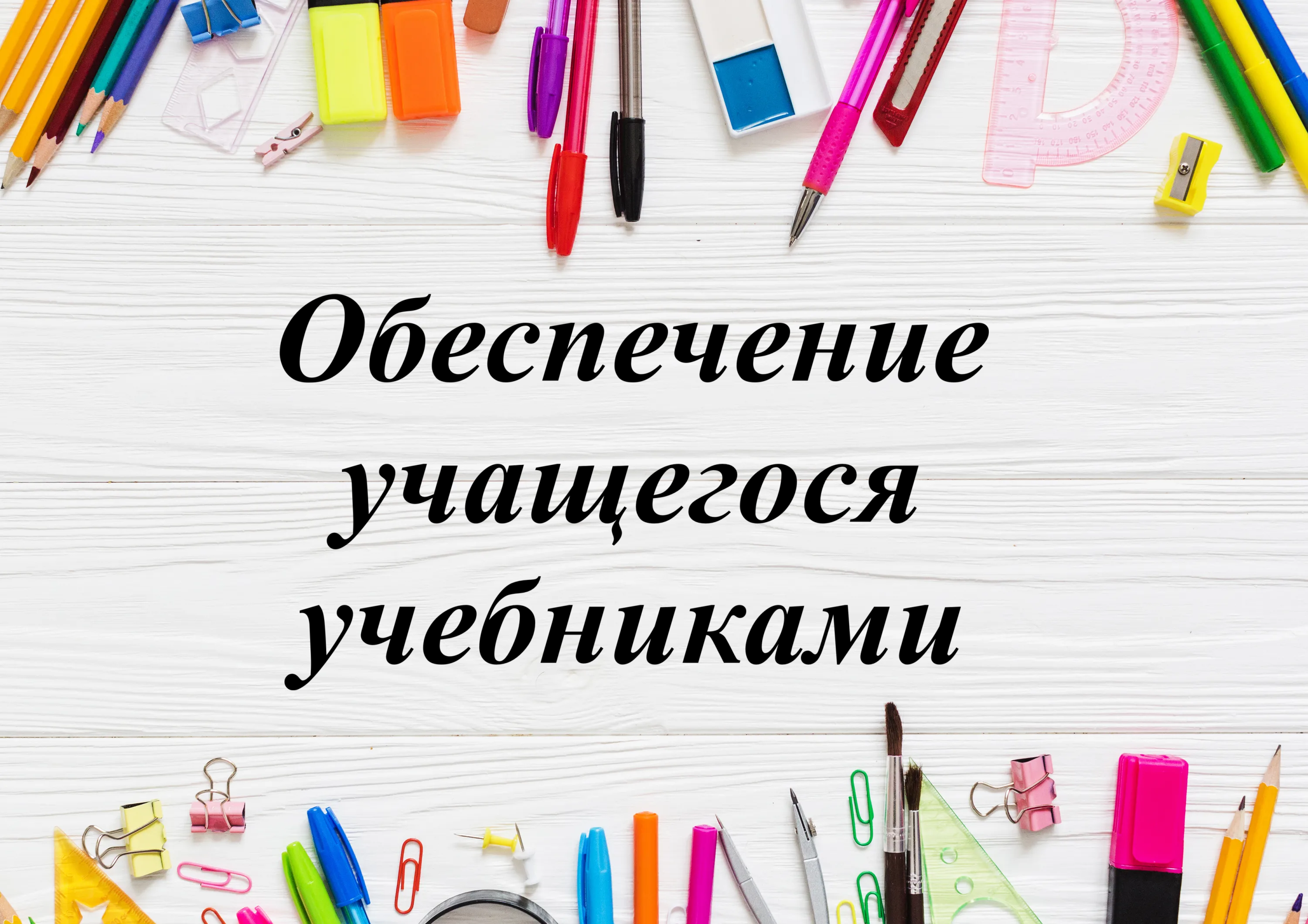 Обеспечение учащегося учебниками.