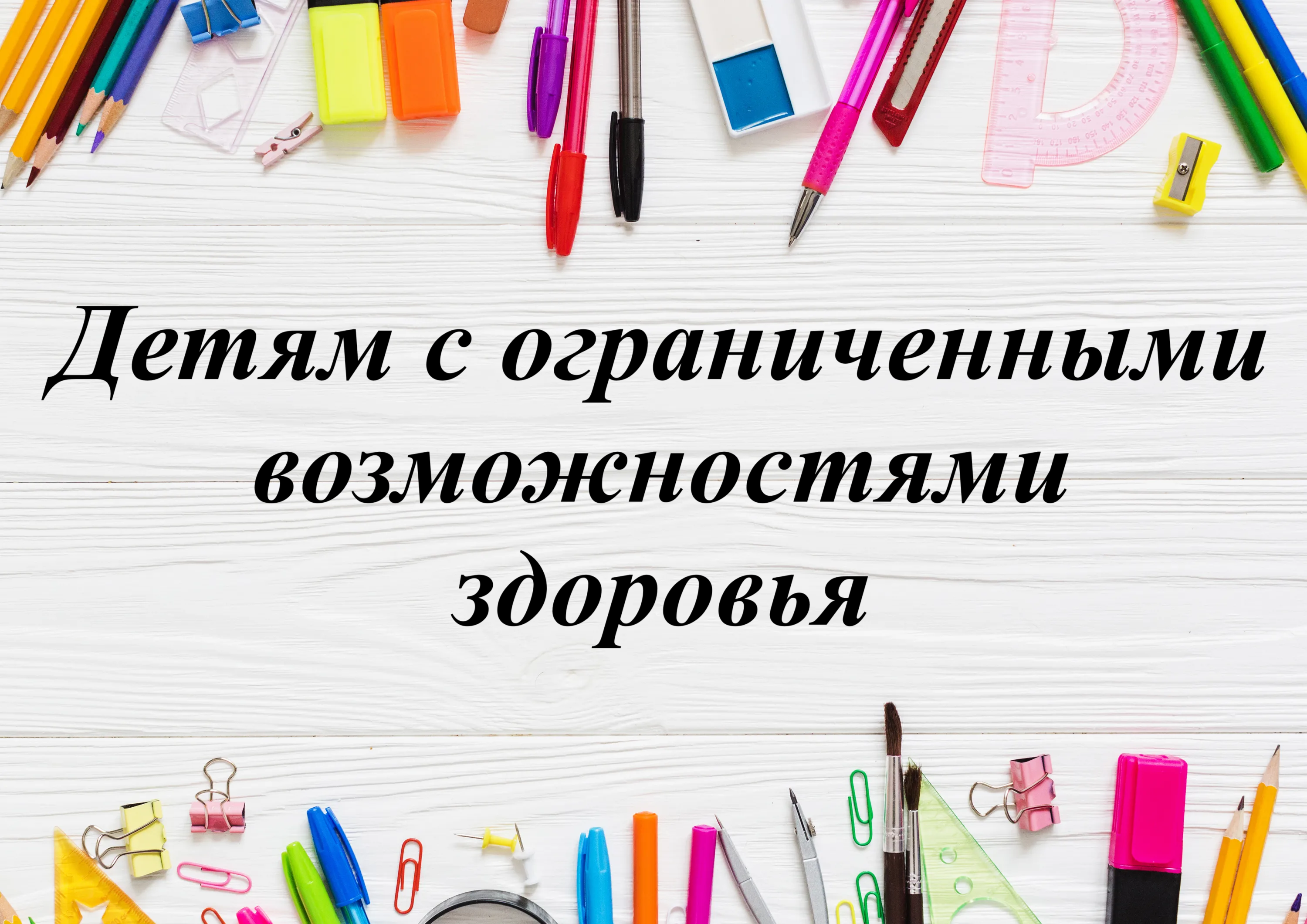 Детям с ограниченными возможностями здоровья.