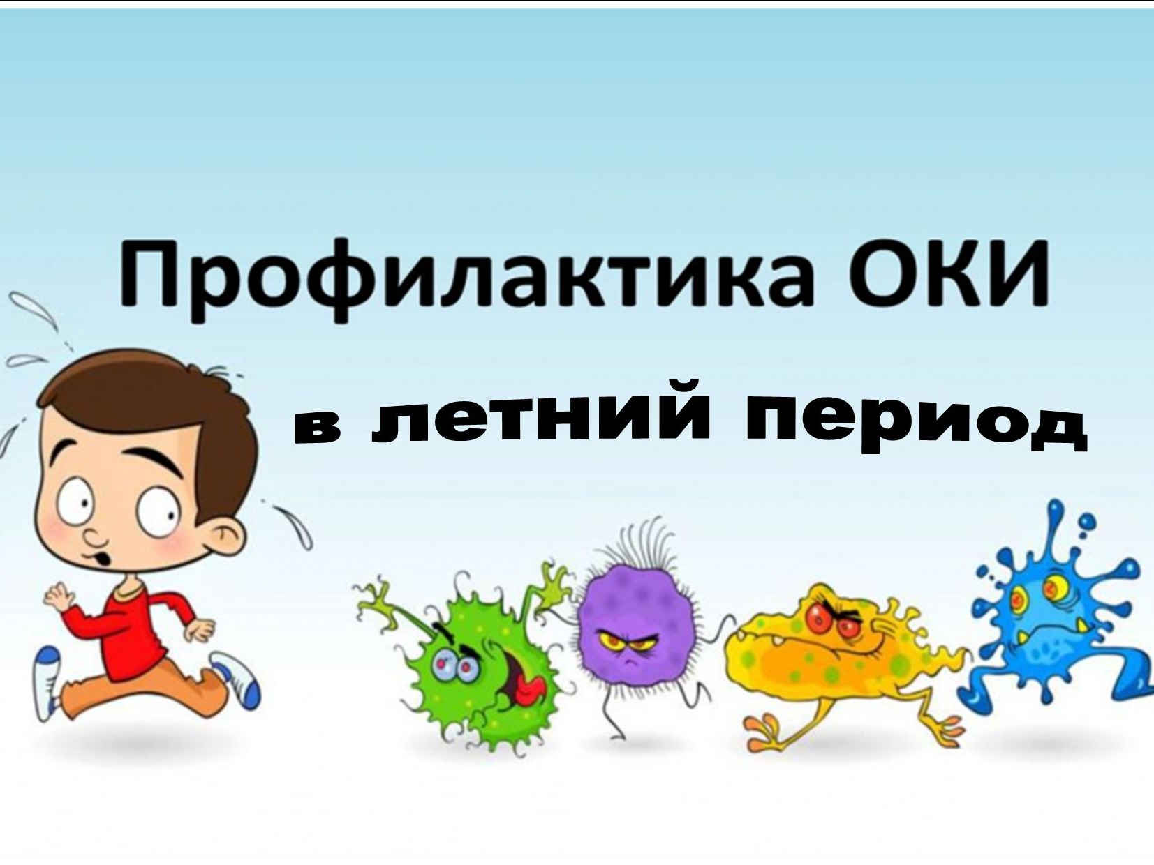 О профилактике острых кишечных инфекций в летний период.