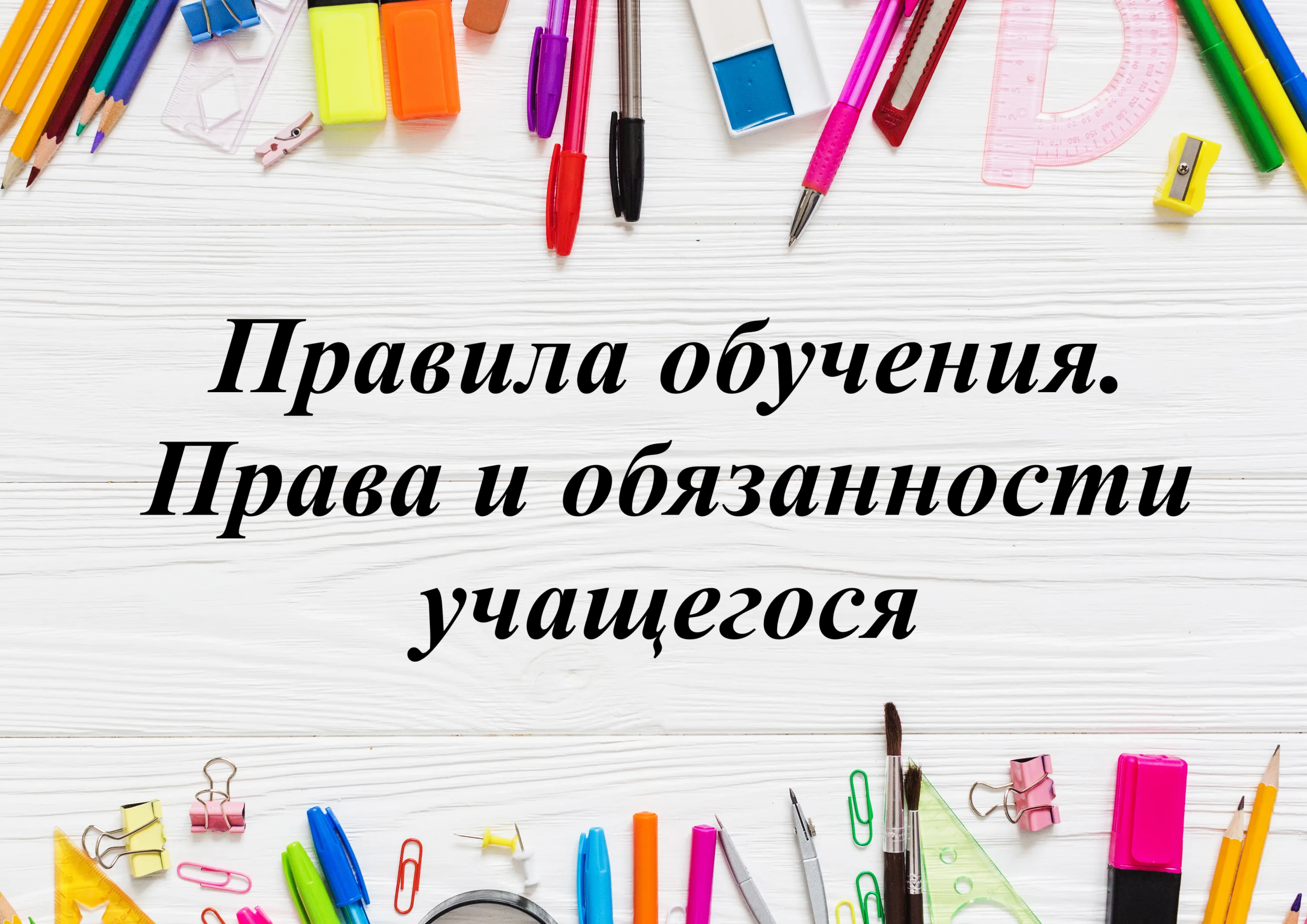 Правила обучения. Права и обязанности учащегося.