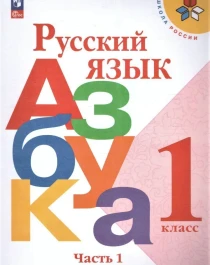 Русский язык. Азбука. 1 класс. Учебник. В 2 ч. Часть 1, 2.